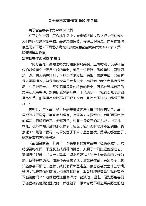 关于寓言故事作文600字7篇