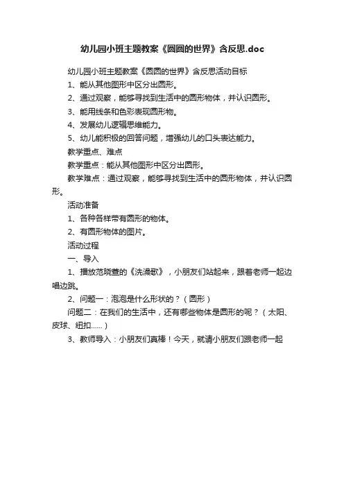 幼儿园小班主题教案《圆圆的世界》含反思.doc
