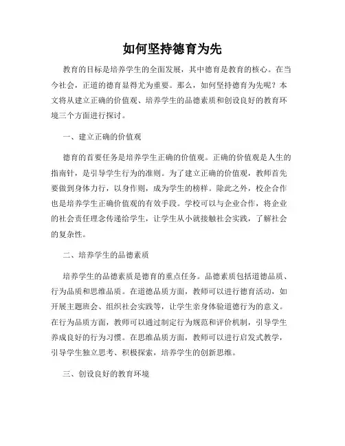 如何坚持德育为先