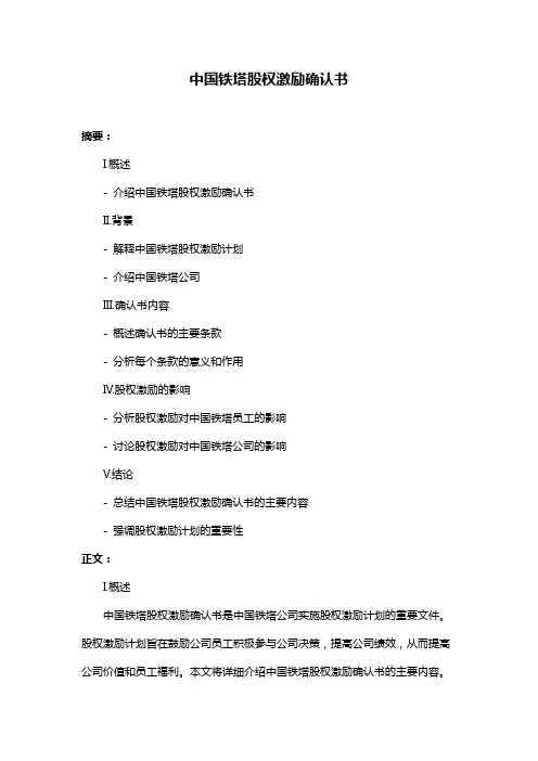 中国铁塔股权激励确认书