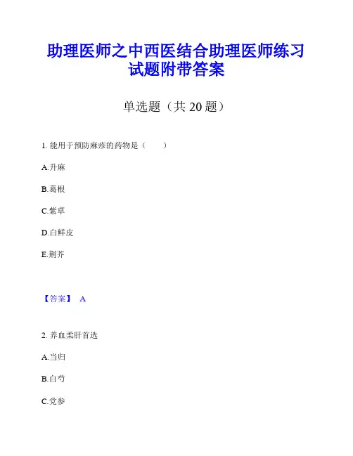 助理医师之中西医结合助理医师练习试题附带答案