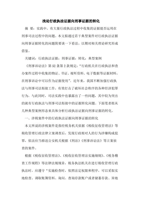 行政执法证据向刑事证据的转化