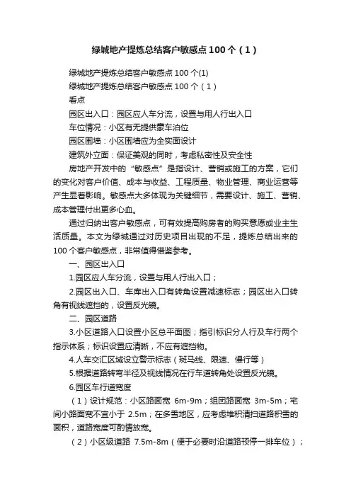 绿城地产提炼总结客户敏感点100个（1）