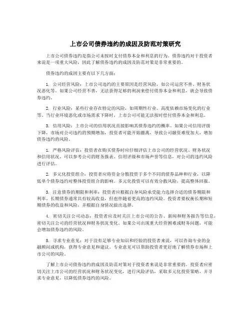 上市公司债券违约的成因及防范对策研究