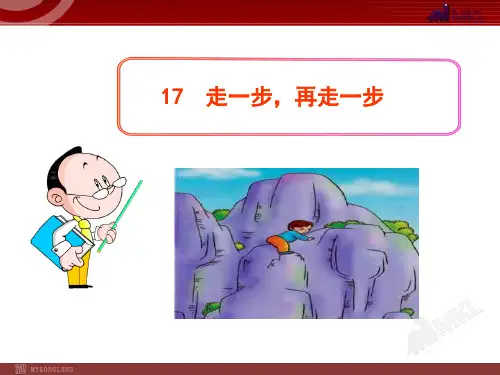 课件：走一步,再走一步(共25张PPT)