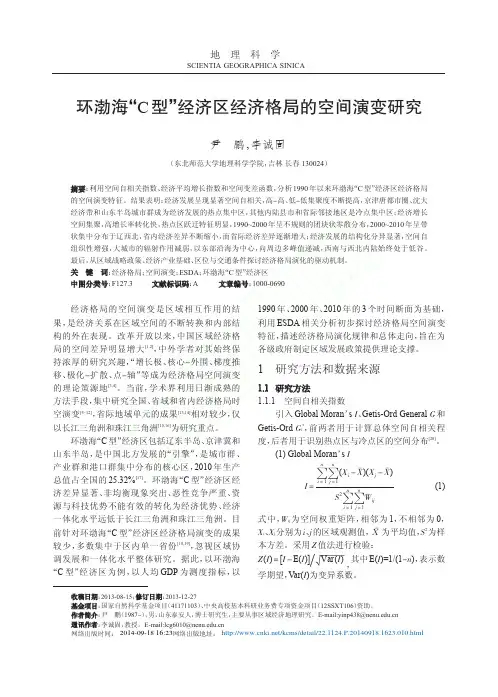 环渤海_C型_经济区经济格局的空间演变研究_尹鹏_李诚固