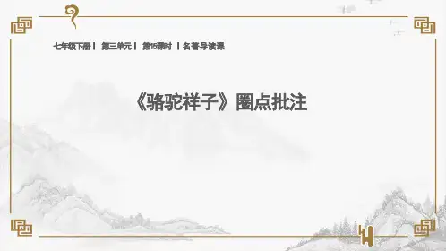 《骆驼祥子》圈点与批注课件