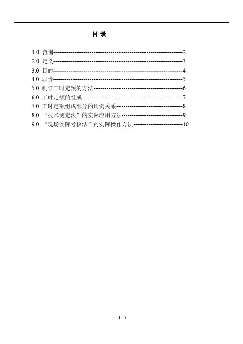 工时定额核算方案-10页