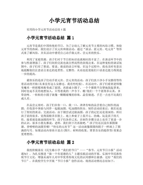 小学元宵节活动总结