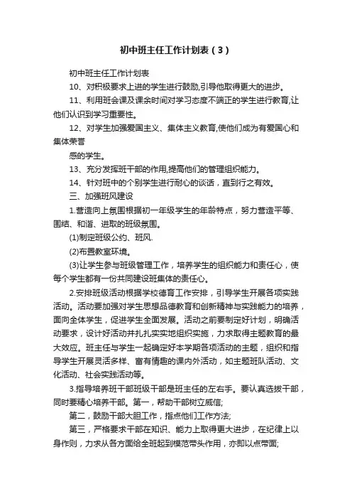 初中班主任工作计划表（3）