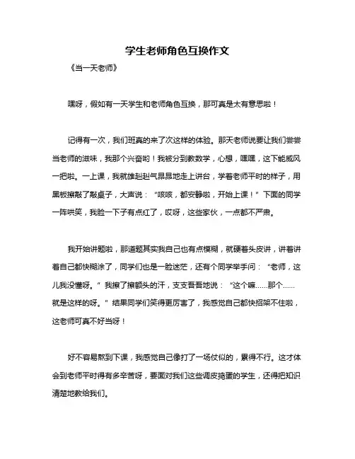 学生老师角色互换作文