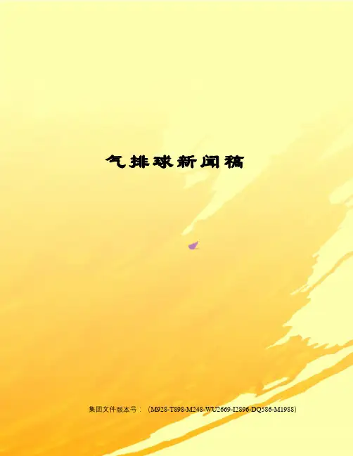 气排球新闻稿