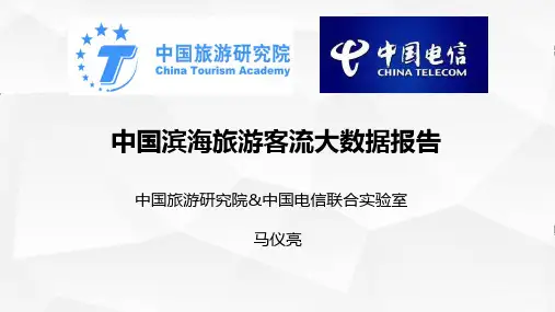 2018 中国滨海旅游客流大数据报告