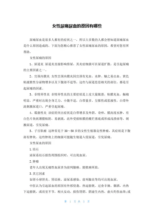 女性尿痛尿血的原因有哪些