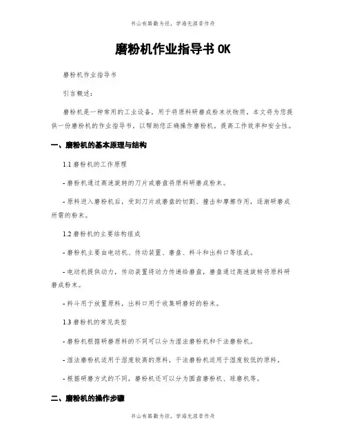磨粉机作业指导书OK