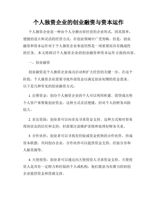 个人独资企业的创业融资与资本运作