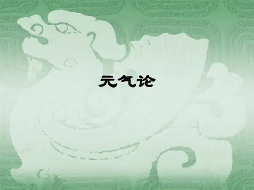 元气论与中医 PPT