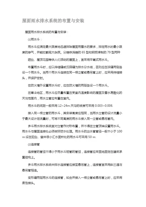 屋面雨水排水系统的布置与安装