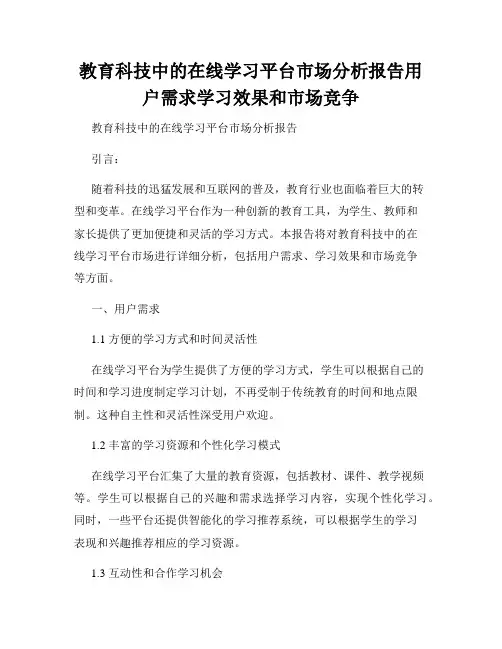 教育科技中的在线学习平台市场分析报告用户需求学习效果和市场竞争
