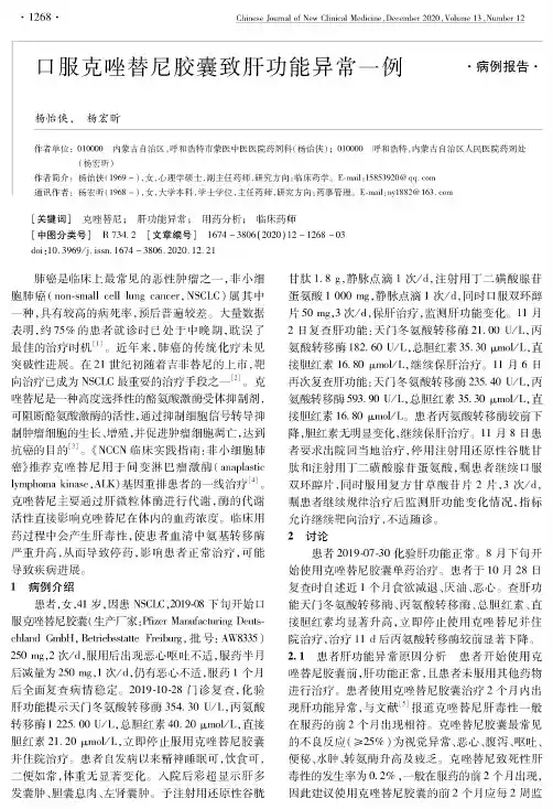 口服克唑替尼胶囊致肝功能异常一例