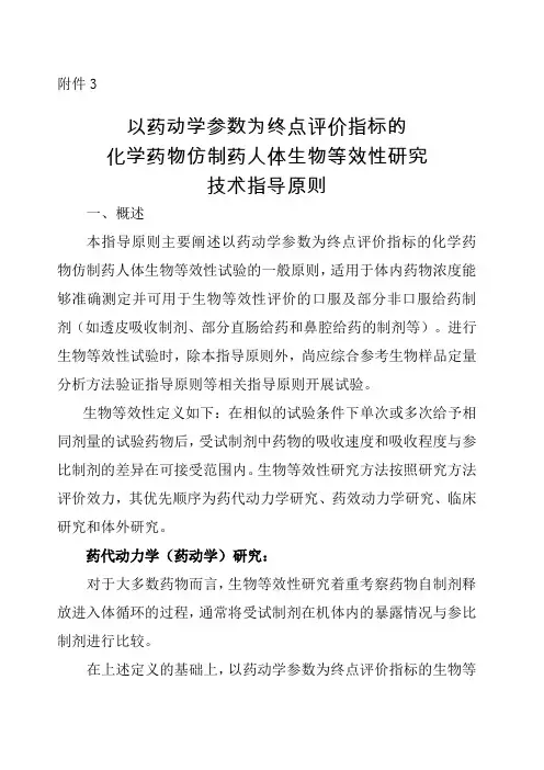 人体生物等效性研究技术指导原则