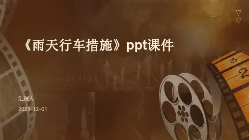 《雨天行车措施》课件