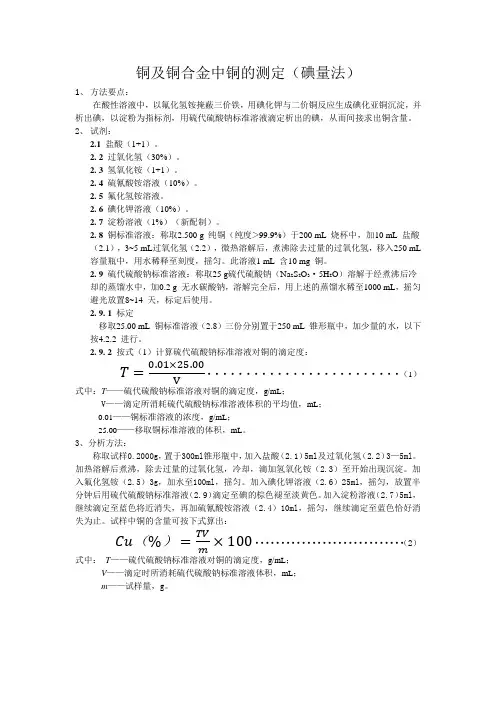 碘量法测定铜.docx