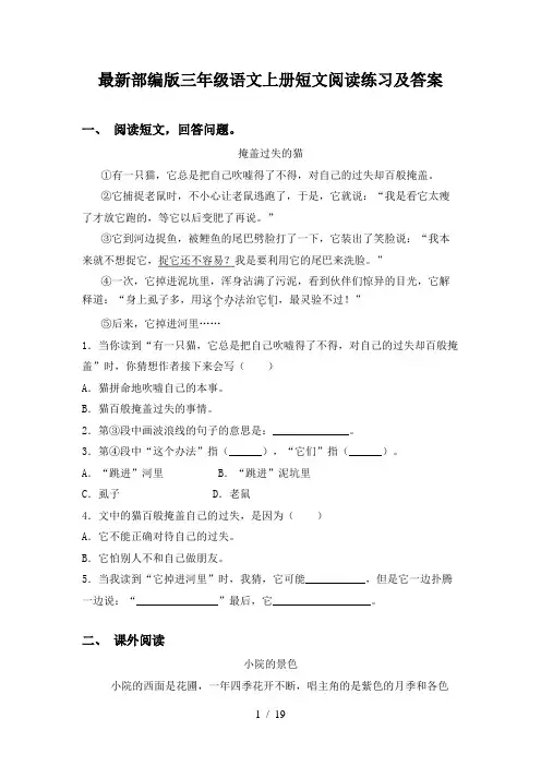 最新部编版三年级语文上册短文阅读练习及答案