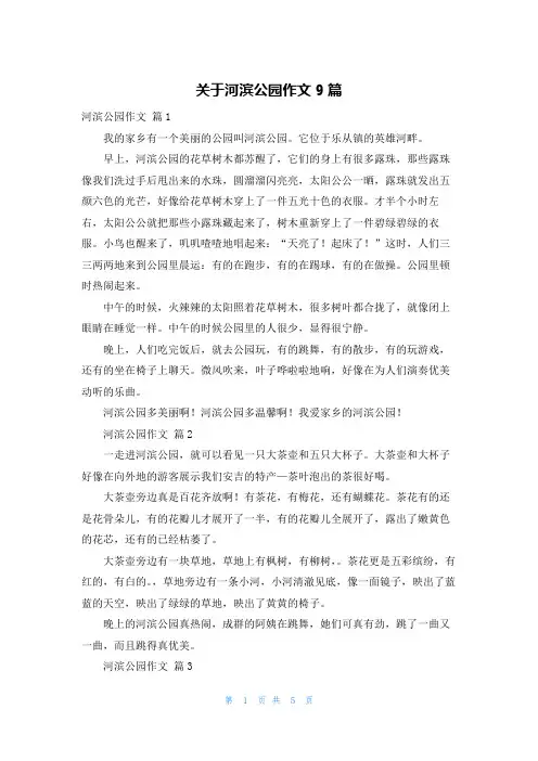 关于河滨公园作文9篇