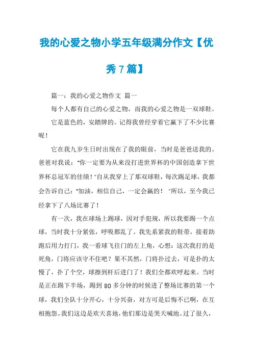 我的心爱之物小学五年级满分作文【优秀7篇】
