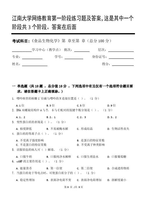 食品生物化学第1阶段练习题及答案,这是其中一个阶段共3个阶段。答案在后面