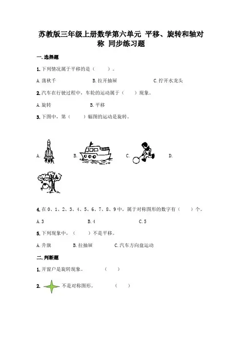 苏教版三年级上册数学第六单元 平移、旋转和轴对称 同步练习题(含答案)
