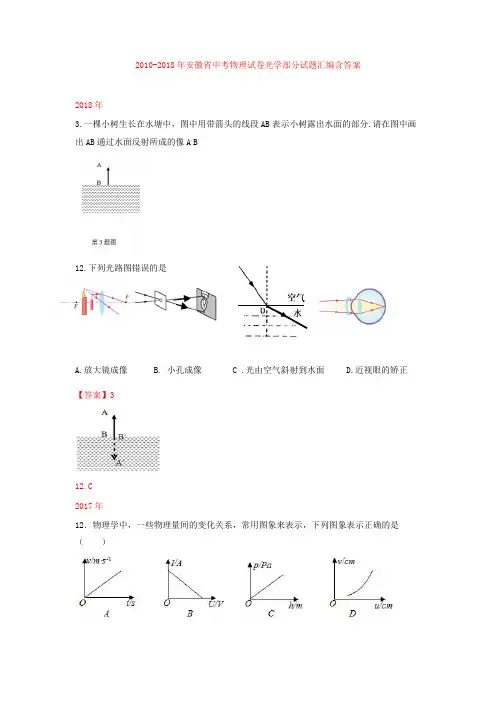 2010-2018年9年安徽省中考物理试卷光学部分试题汇编含答案