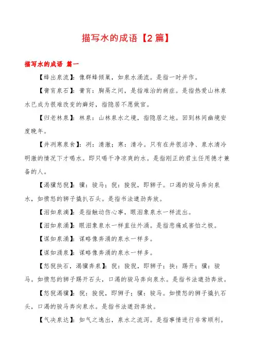描写水的成语【2篇】