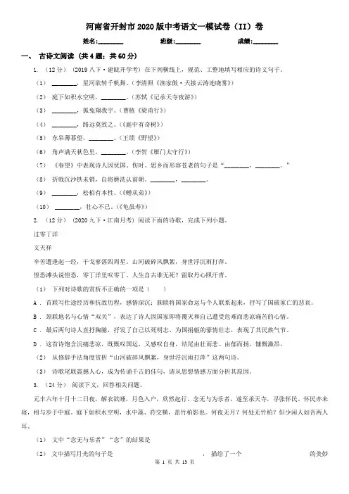 河南省开封市2020版中考语文一模试卷(II)卷