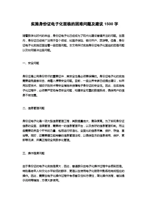 实施身份证电子化面临的困难问题及建议