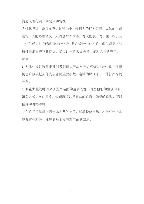 简述人性化设计的定义和特征