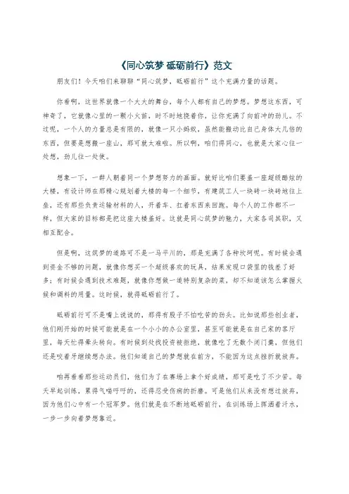 《同心筑梦 砥砺前行》范文