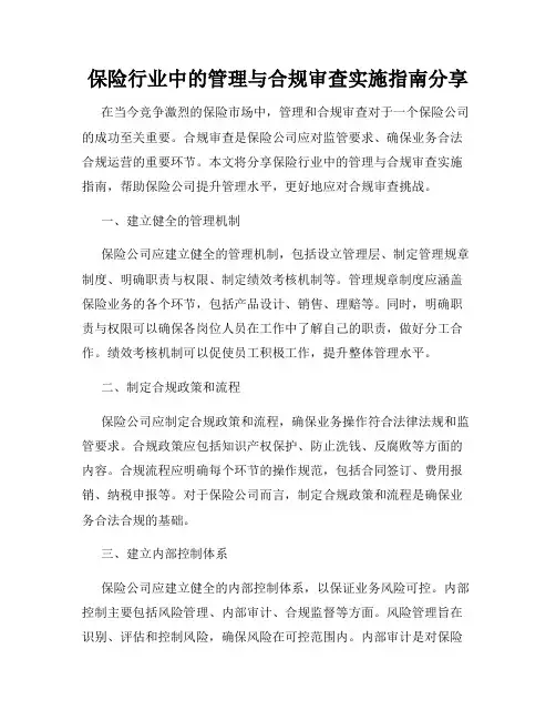保险行业中的管理与合规审查实施指南分享