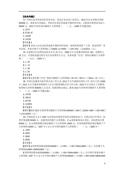 税务师复习题--第二章  个人所得税