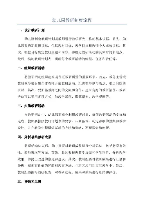 幼儿园教研制度流程