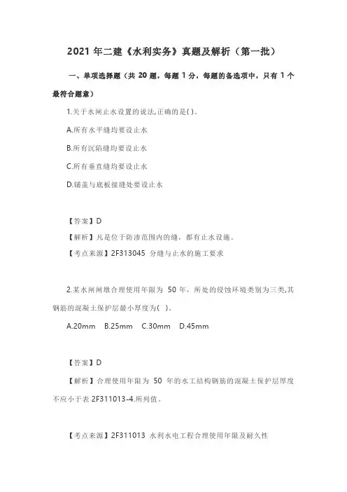 2021年二级建造师《水利实务》真题及解析(第一批)