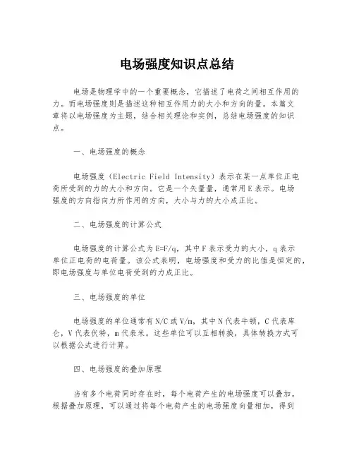 电场强度知识点总结