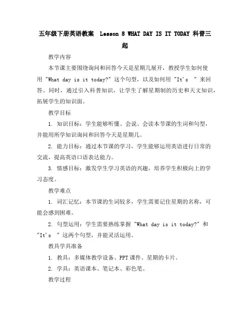五年级下册英语教案-Lesson8WHATDAYISITTODAY科普三起