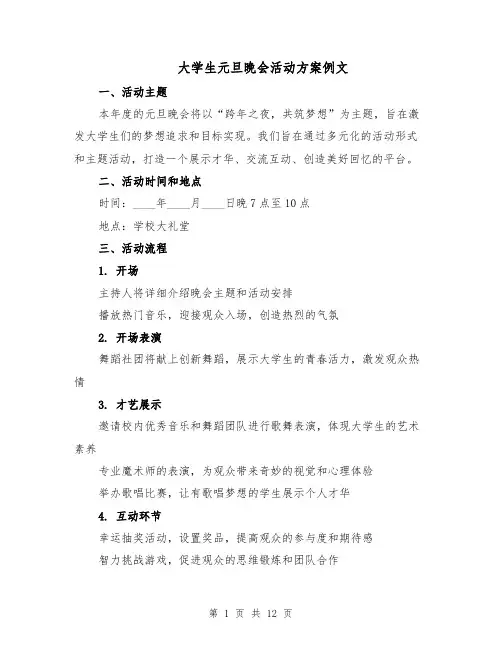 大学生元旦晚会活动方案例文（5篇）