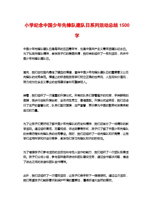 小学纪念中国少年先锋队建队日系列活动总结