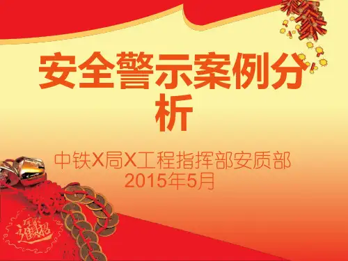 事故案例分析(营业线、工程线等)