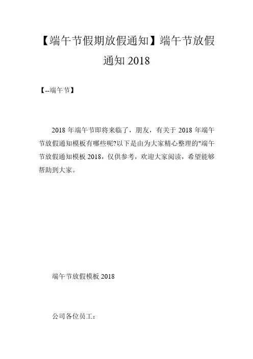 【端午节假期放假通知】端午节放假通知2018