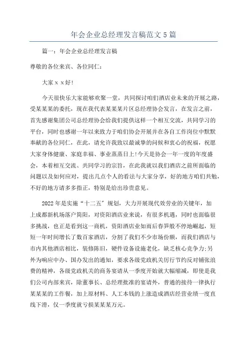 年会企业总经理发言稿范文5篇