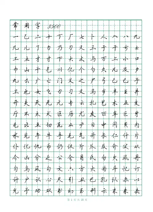 常用字3500田英章行书字帖(pdf 电子版18页)钢笔硬笔字帖